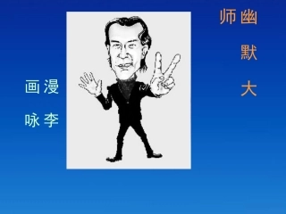 三年级美术下册幽默大师1课件浙美版