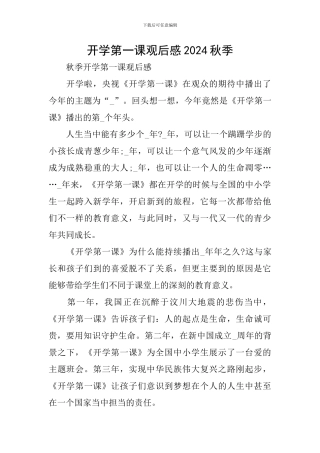 开学第一课观后感2024秋季