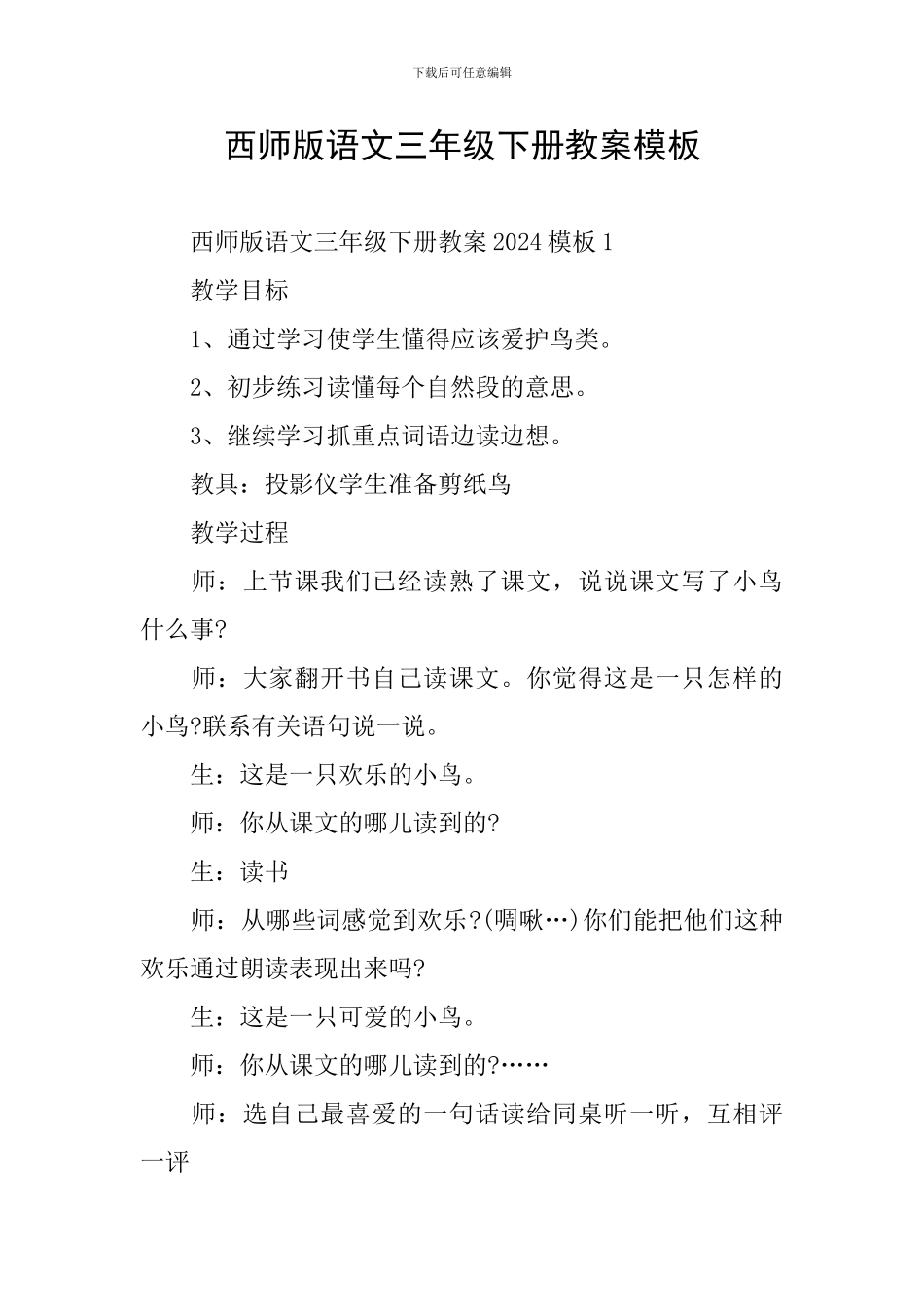 西师版语文三年级下册教案模板_第1页