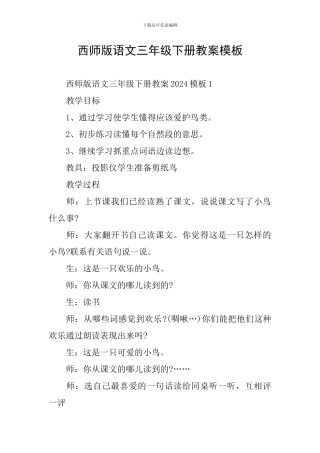 西师版语文三年级下册教案模板