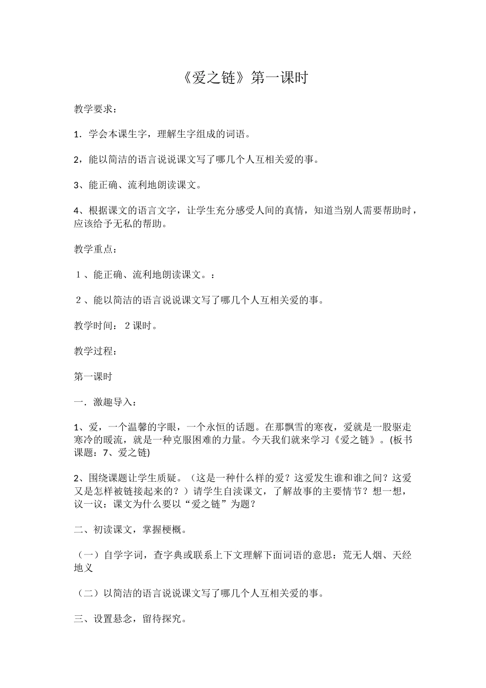 《爱之链》第一课时_第1页