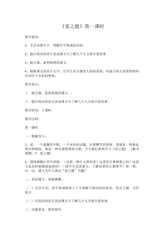 《爱之链》第一课时