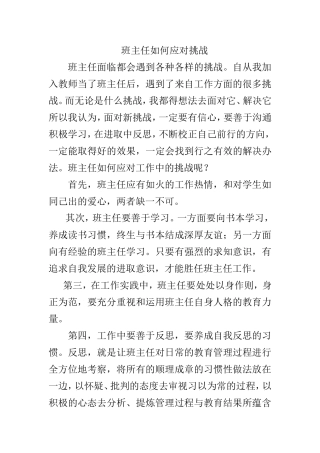 班主任如何应对挑战