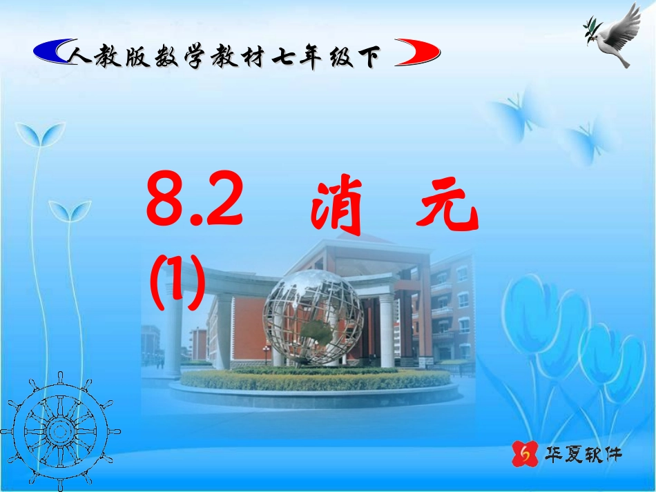新人教版七下第82消元--二元一次方程组的解法（课件）（1）_第1页