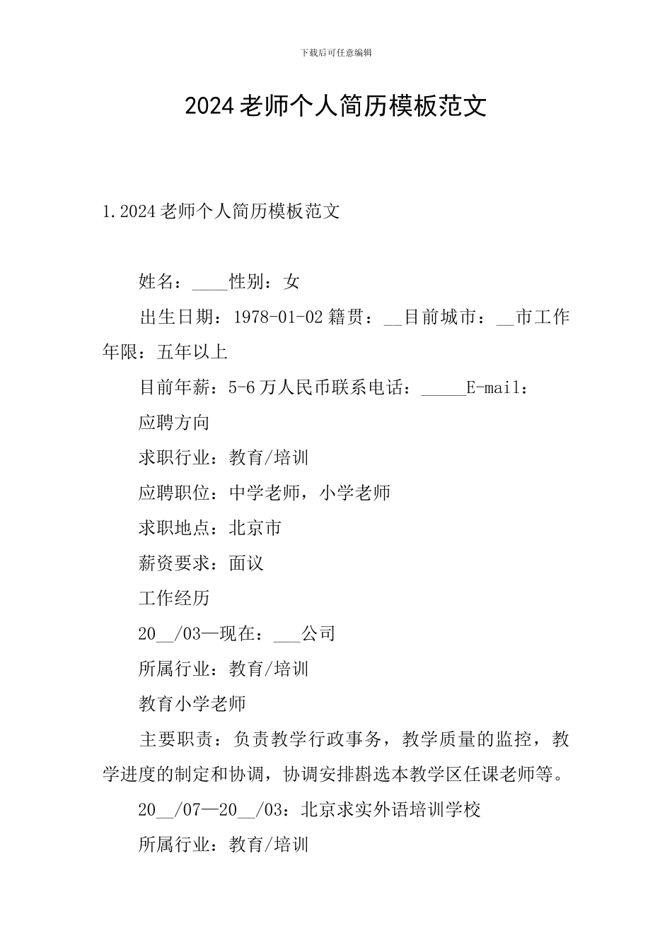 2024教师个人简历模板范文_第1页