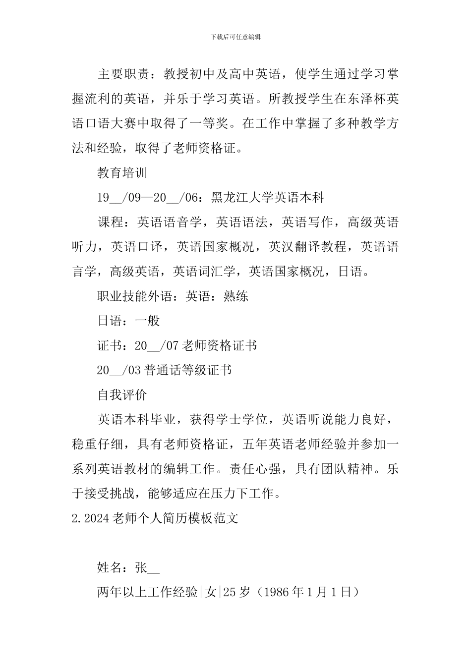2024教师个人简历模板范文_第3页