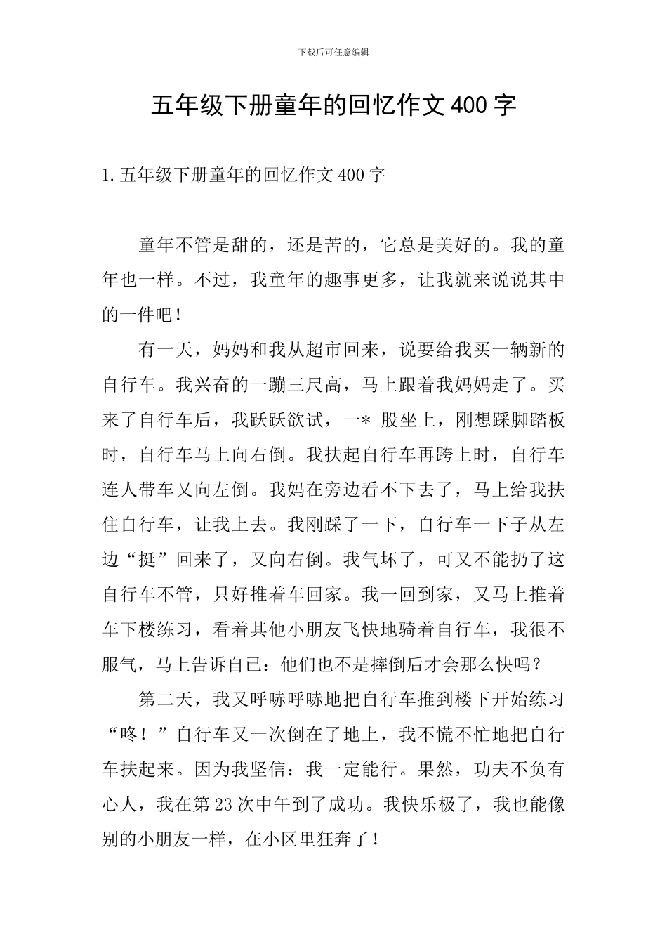 五年级下册童年的回忆作文400字_第1页