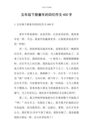 五年级下册童年的回忆作文400字