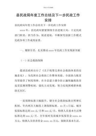 县民政局年度工作总结及下一步民政工作安排