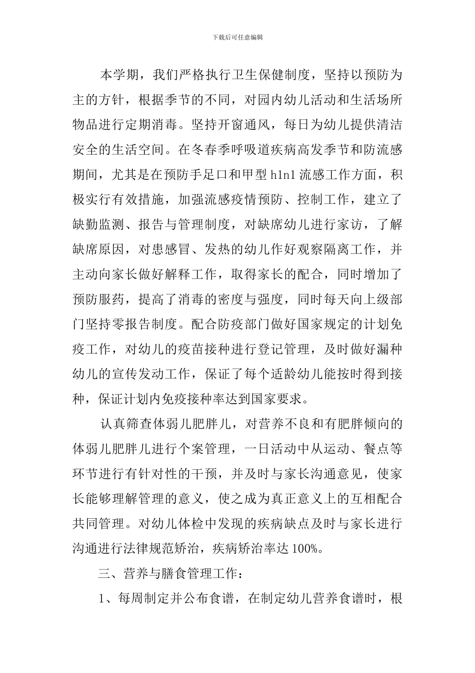 幼儿园保健工作总结4篇_第2页