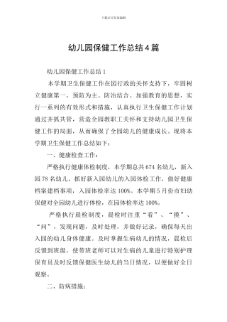 幼儿园保健工作总结4篇