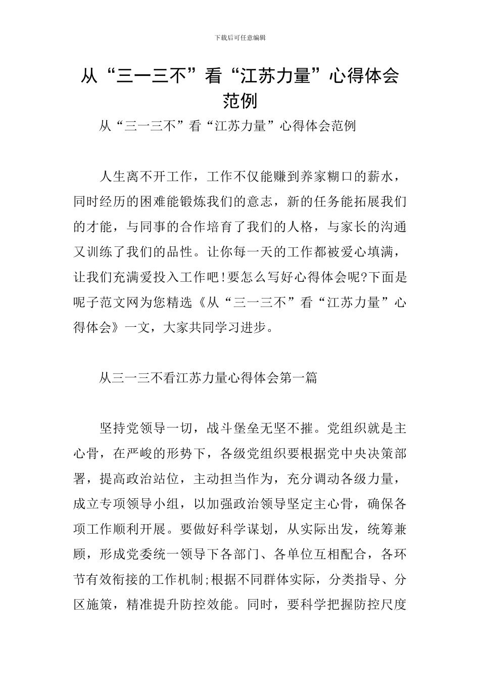 从“三一三不”看“江苏力量”心得体会范例_第1页