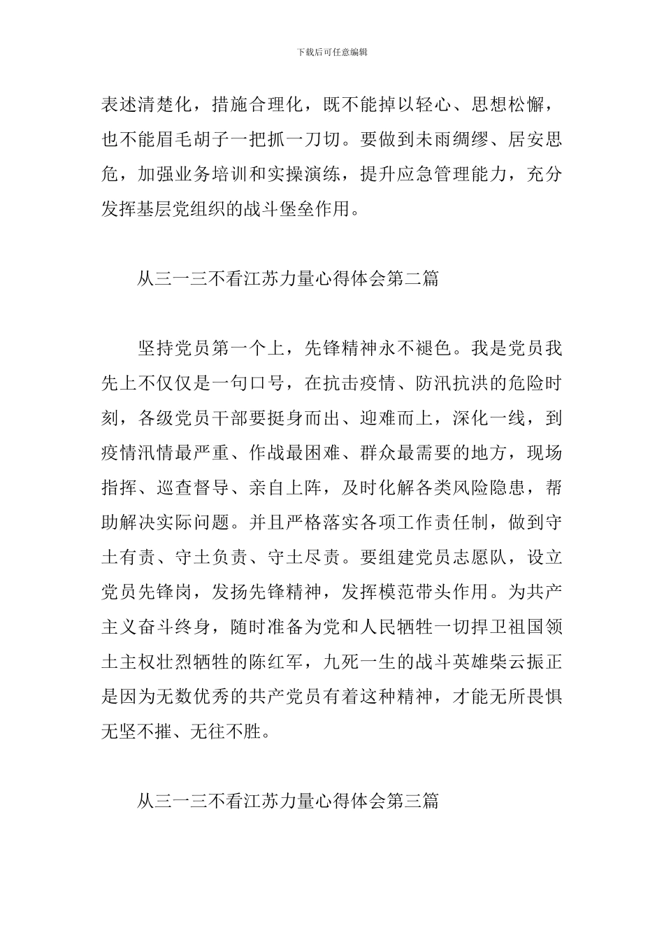从“三一三不”看“江苏力量”心得体会范例_第2页