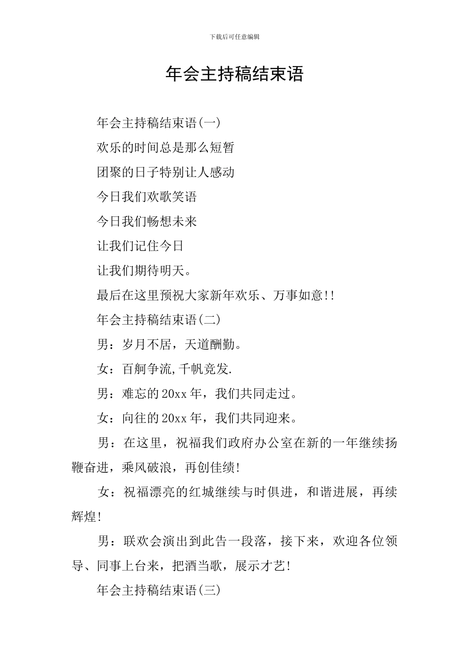 年会主持稿结束语_第1页