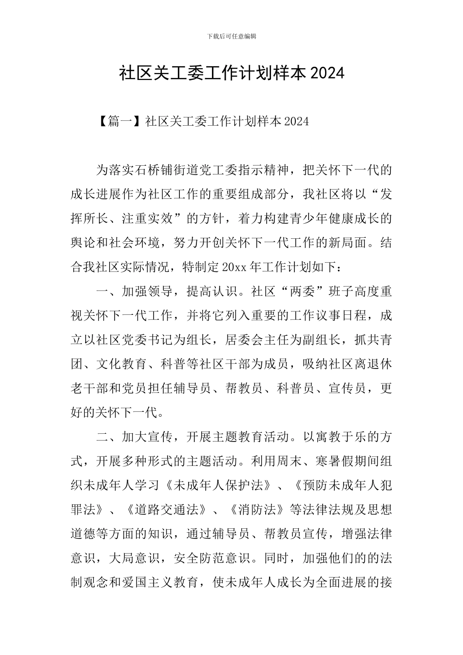 社区关工委工作计划样本2024_第1页