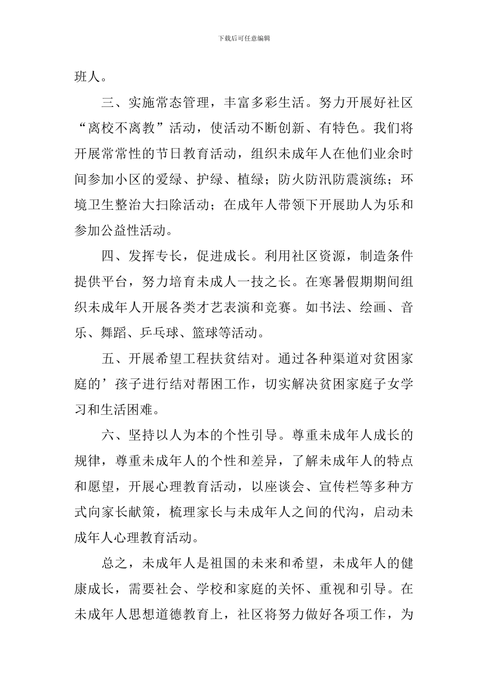 社区关工委工作计划样本2024_第2页