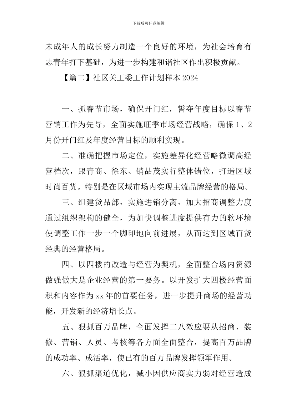 社区关工委工作计划样本2024_第3页