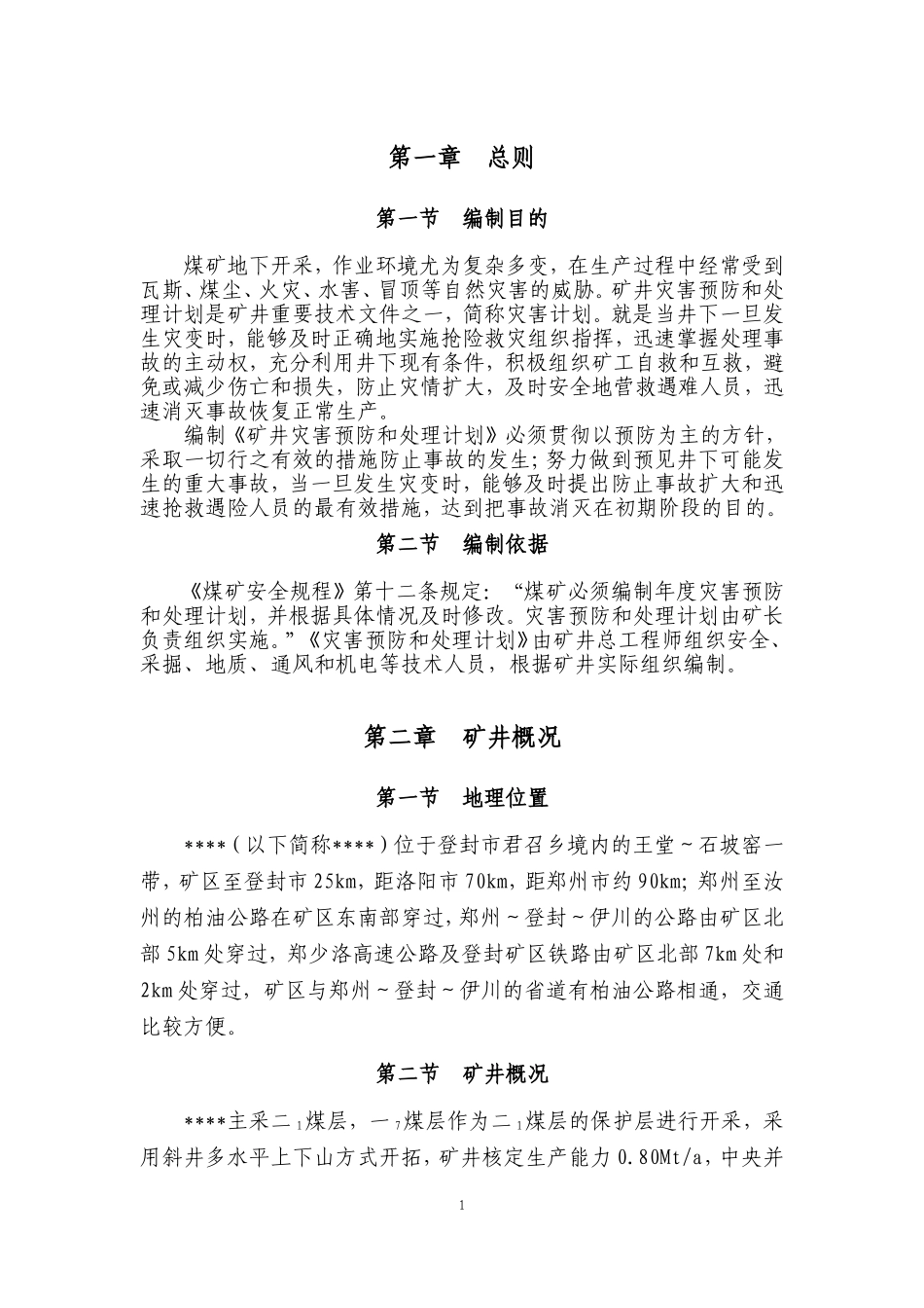2017年矿井灾害预防与处理计划_第1页