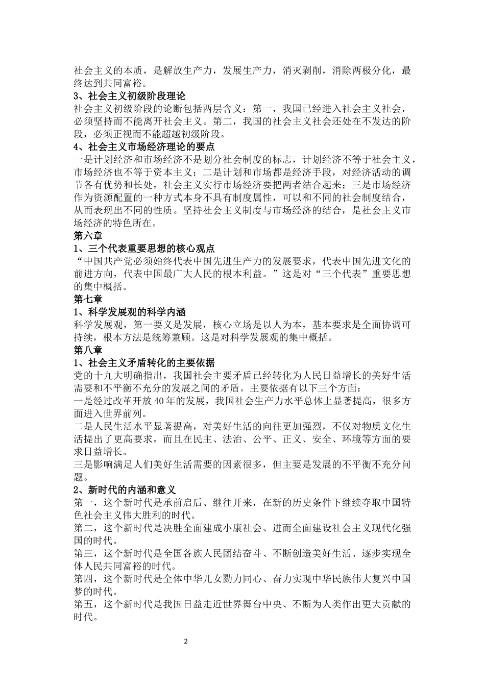 2018.6月江苏大学毛概考试重点(毛中特授课重点)_第2页