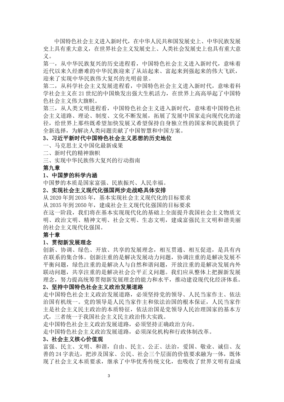 2018.6月江苏大学毛概考试重点(毛中特授课重点)_第3页