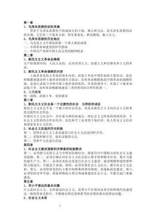 2018.6月江苏大学毛概考试重点(毛中特授课重点)