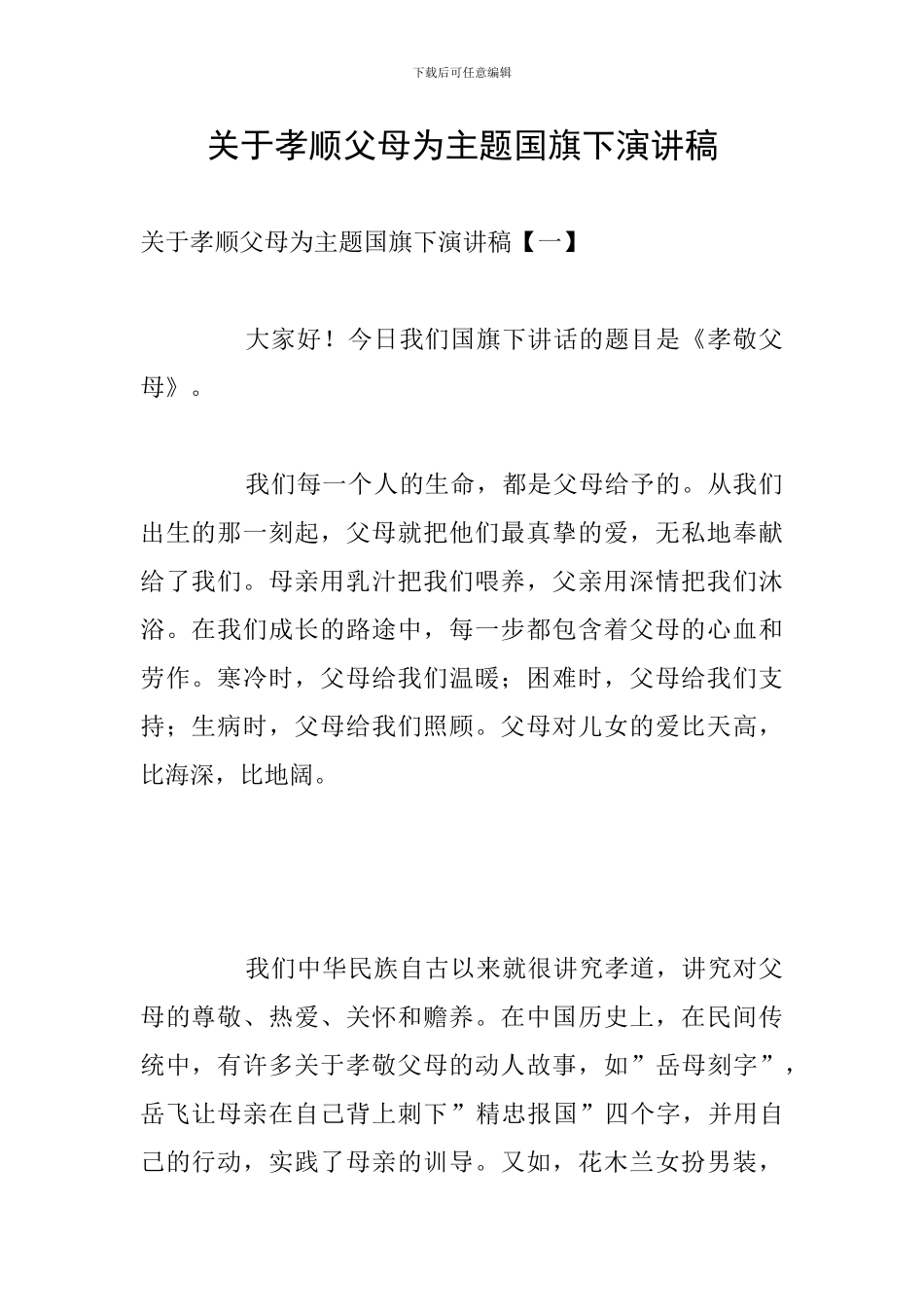 关于孝顺父母为主题国旗下演讲稿_第1页