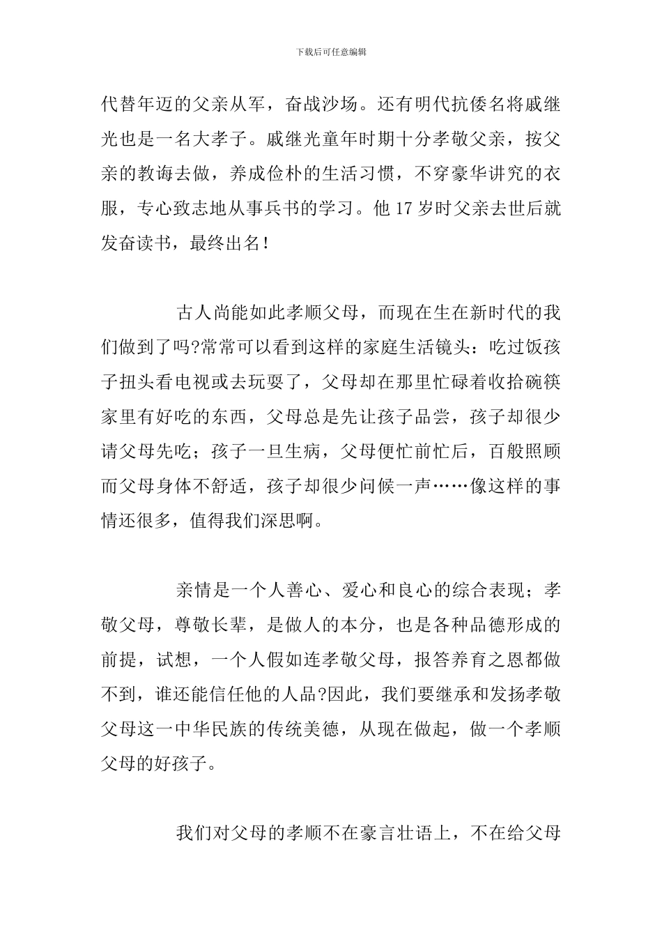 关于孝顺父母为主题国旗下演讲稿_第2页