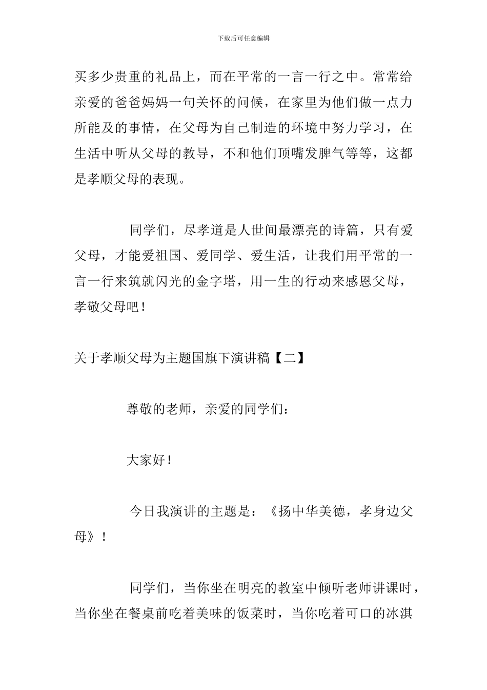 关于孝顺父母为主题国旗下演讲稿_第3页