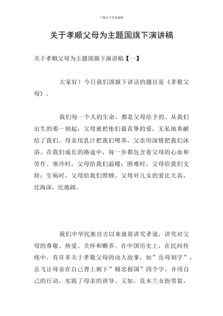 关于孝顺父母为主题国旗下演讲稿