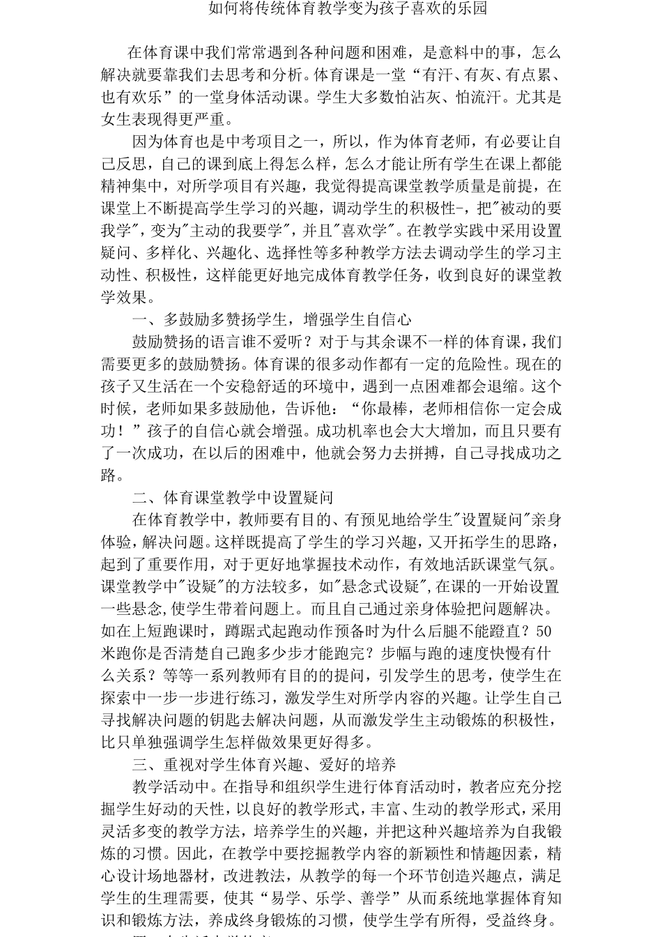 如何将传统体育教学变为孩子喜欢的乐园_第1页