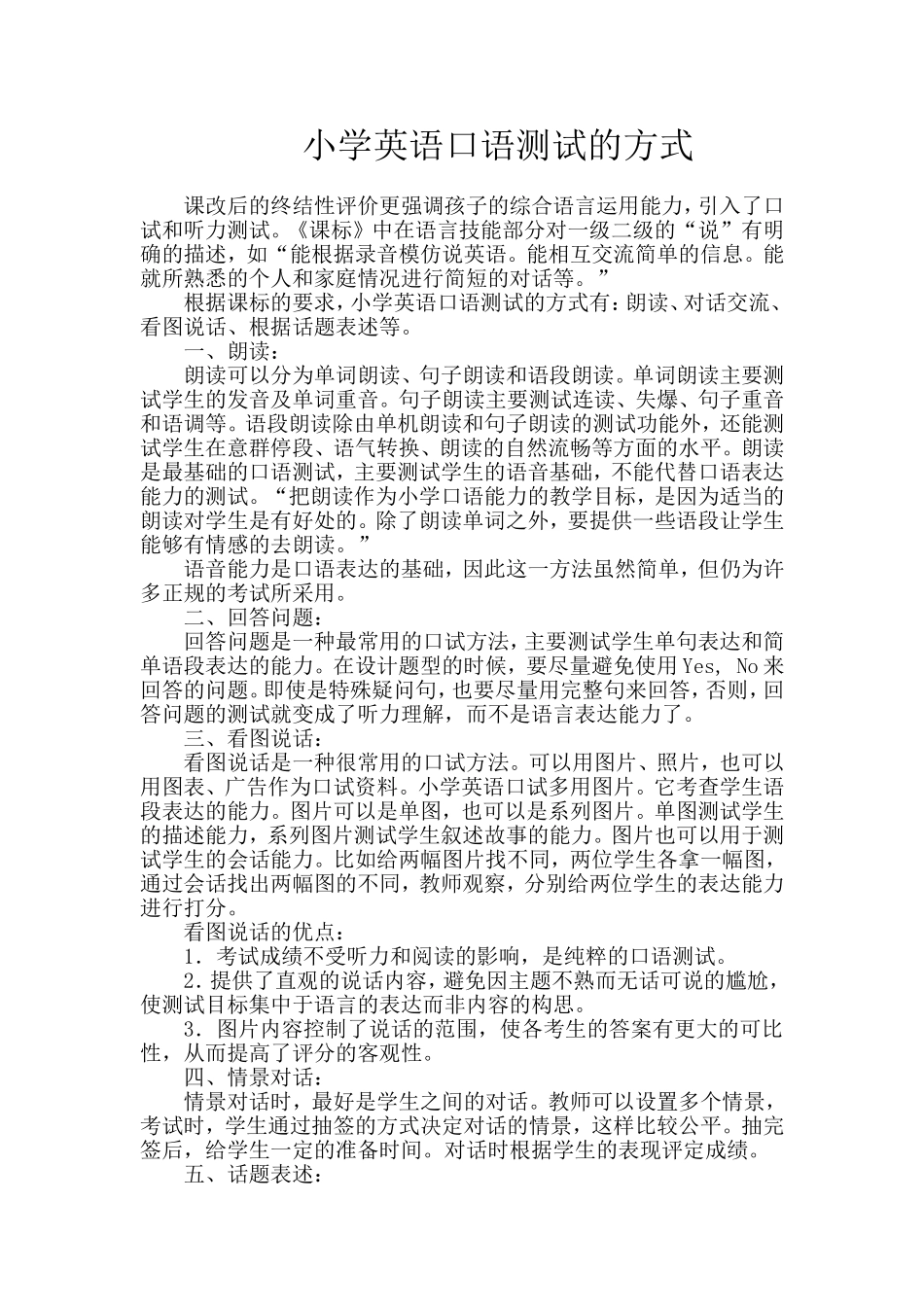 小学英语口语测试的方式_第1页