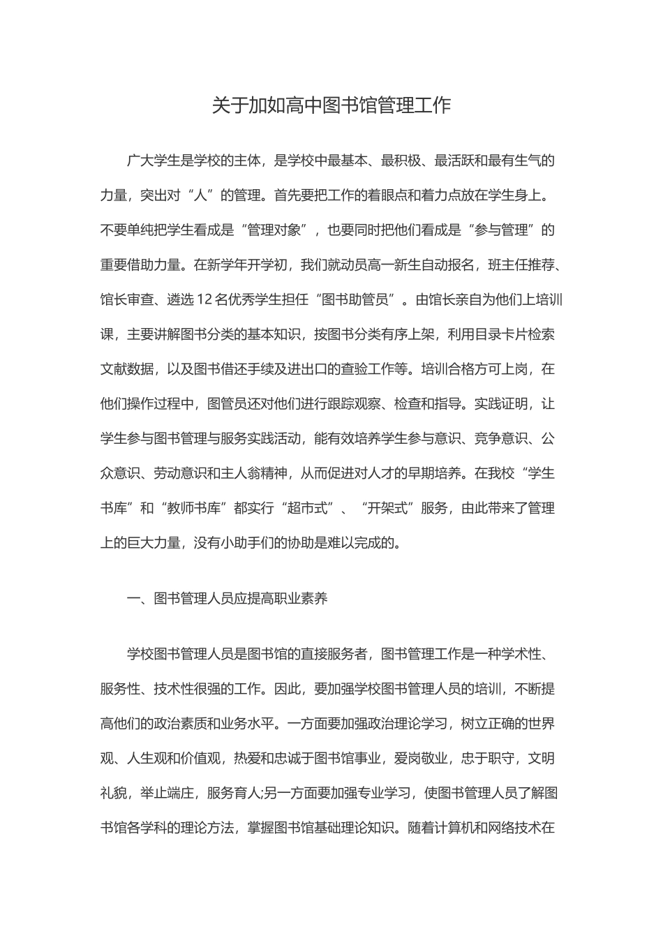 关于加如高中图书馆管理工作_第1页