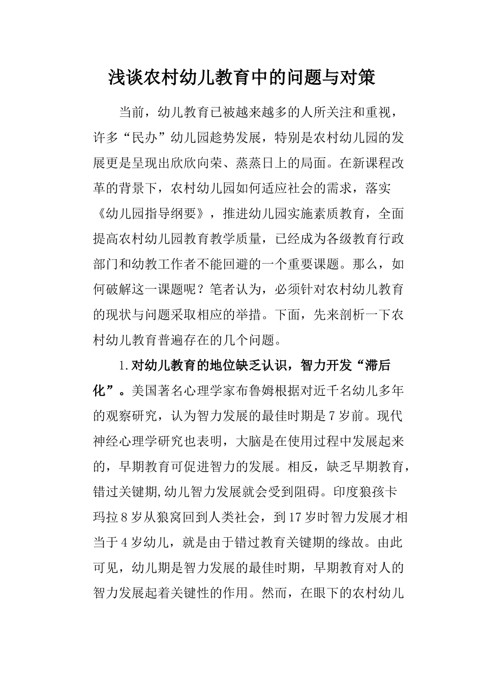 浅谈农村幼儿教育中的问题与对策_第1页