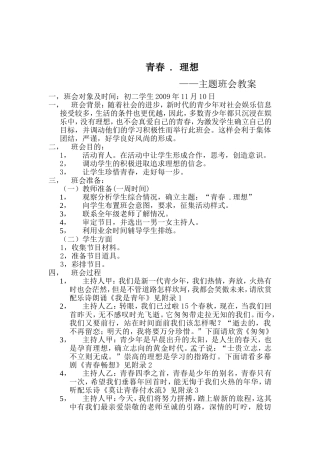 青春理想主题班会设计