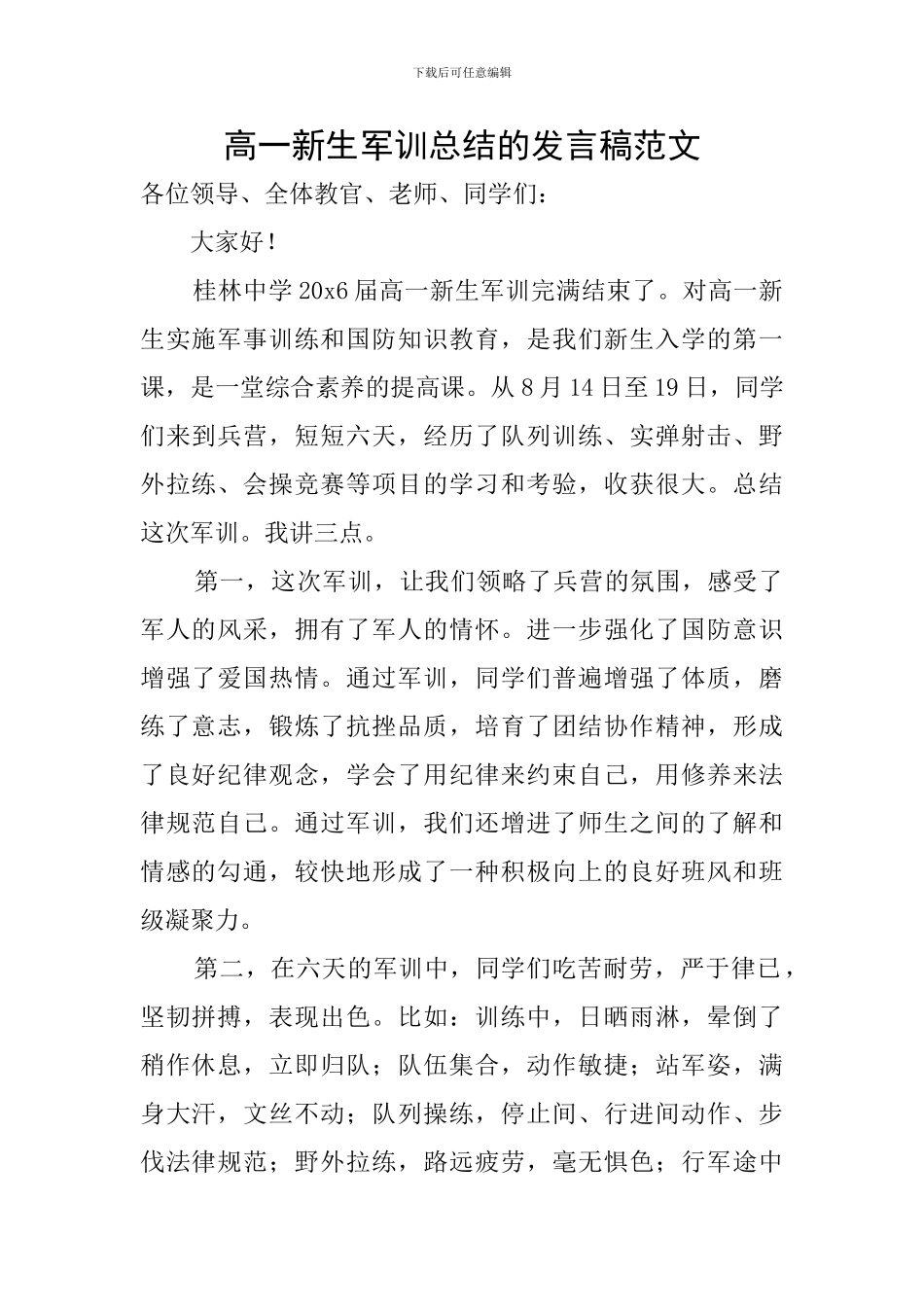 高一新生军训总结的发言稿范文_第1页