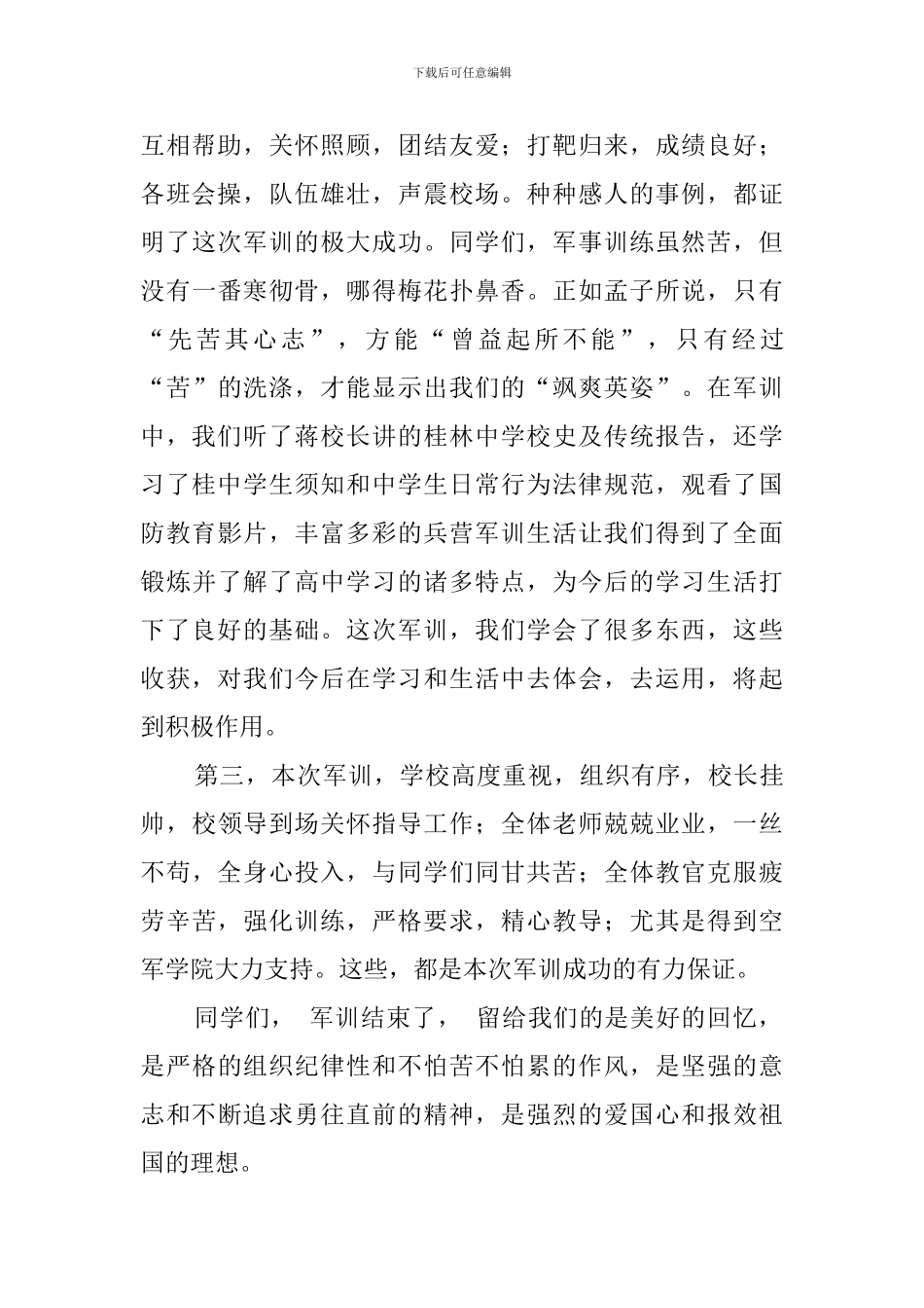 高一新生军训总结的发言稿范文_第2页