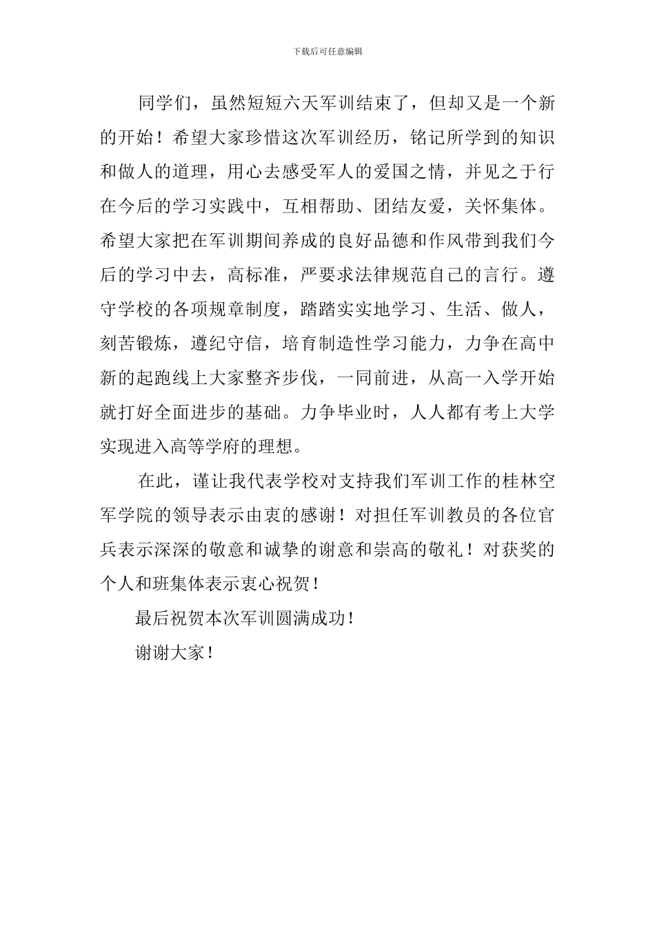 高一新生军训总结的发言稿范文_第3页