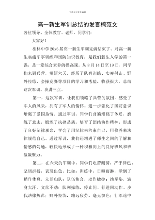 高一新生军训总结的发言稿范文