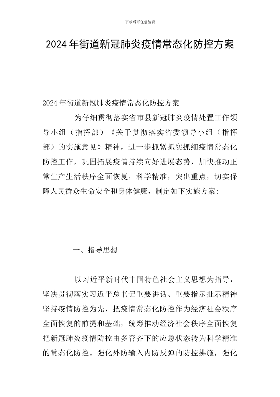 2024年街道新冠肺炎疫情常态化防控方案_第1页