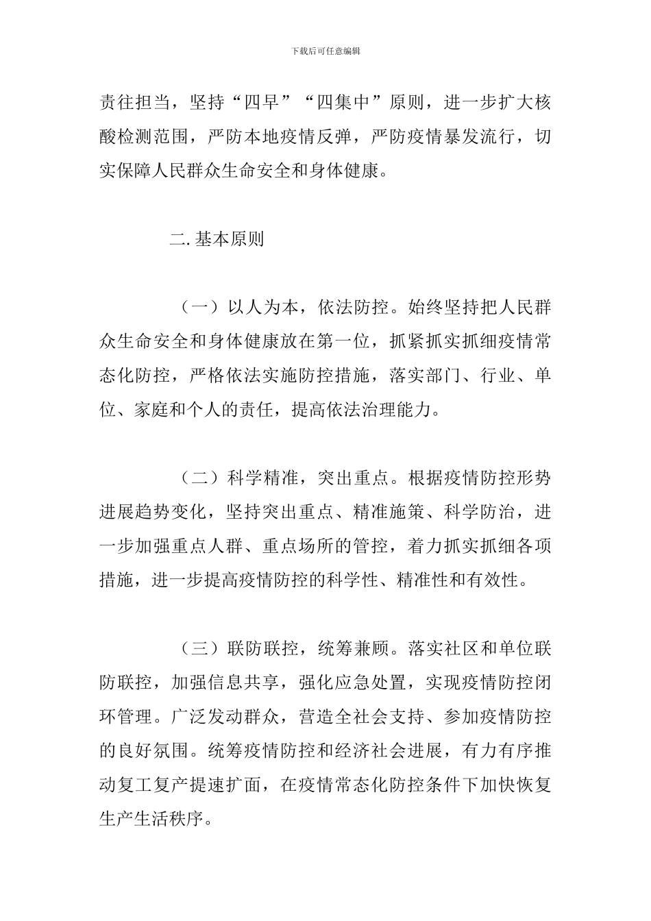 2024年街道新冠肺炎疫情常态化防控方案_第2页