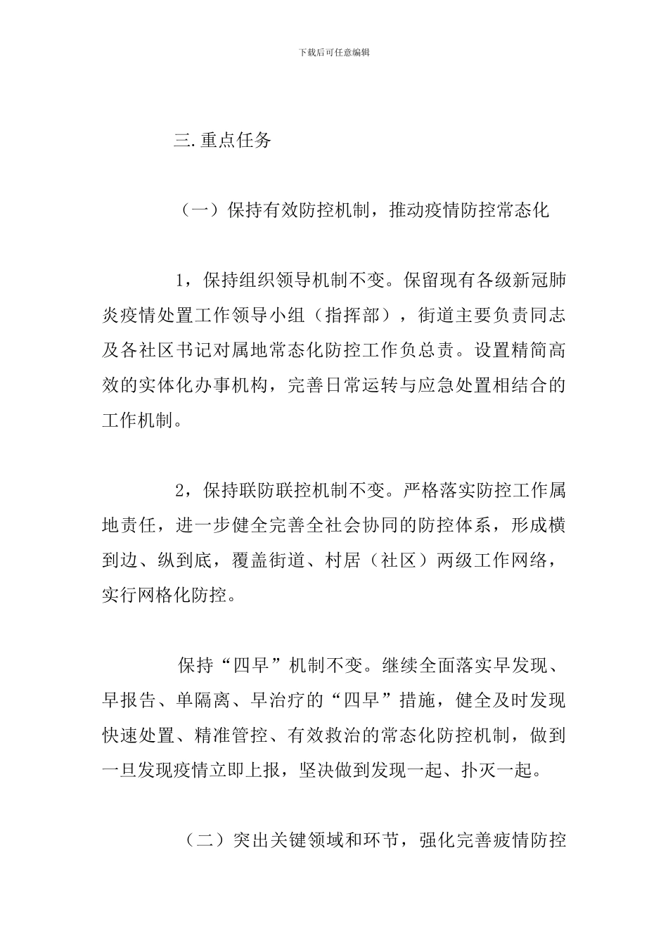 2024年街道新冠肺炎疫情常态化防控方案_第3页