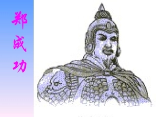 郑成功（第一课时）