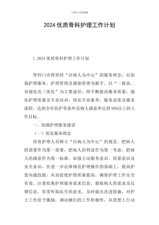 2024优质骨科护理工作计划