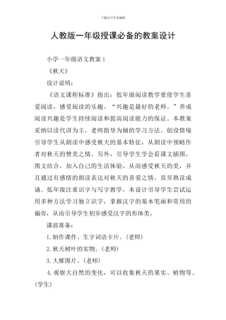 人教版一年级授课必备的教案设计