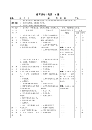 体育课时计划第6课