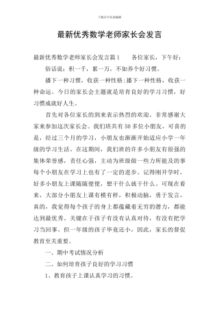 最新优秀数学老师家长会发言