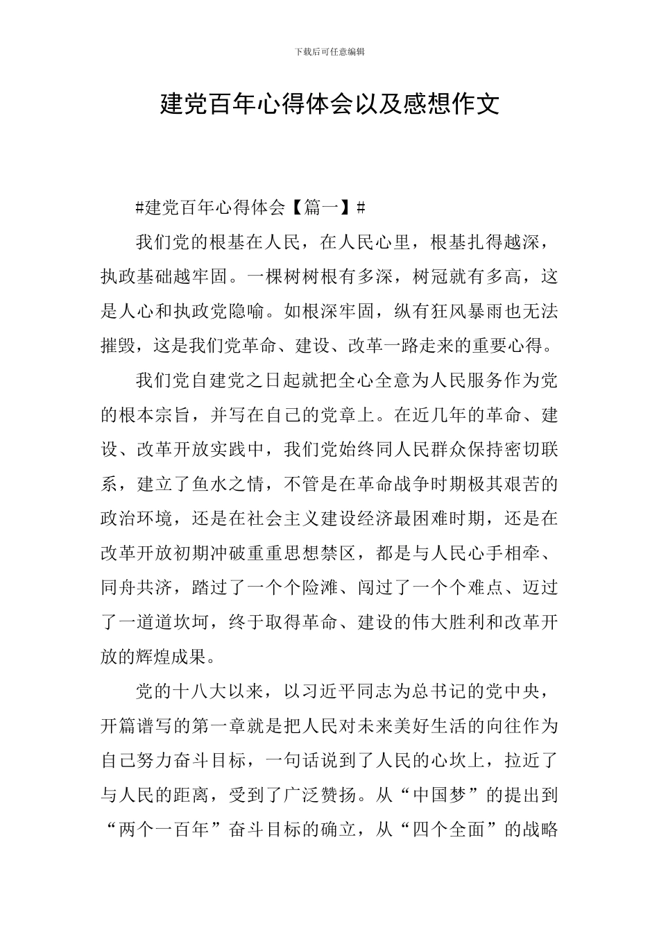 建党百年心得体会以及感想作文_第1页