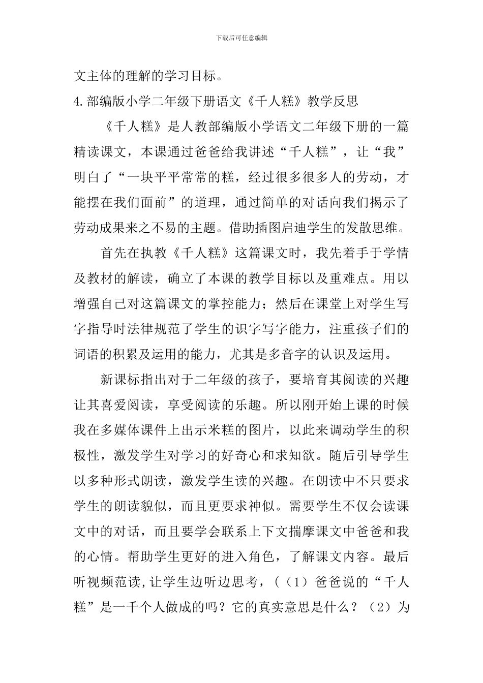 部编版小学二年级下册语文《千人糕》教学反思5篇_第3页