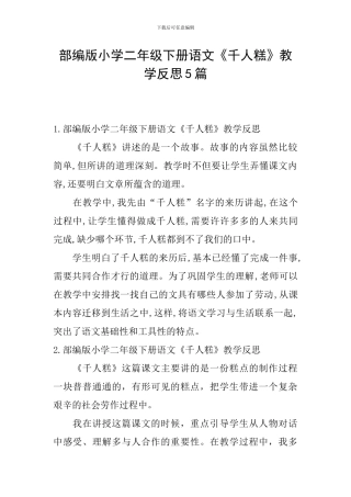 部编版小学二年级下册语文《千人糕》教学反思5篇