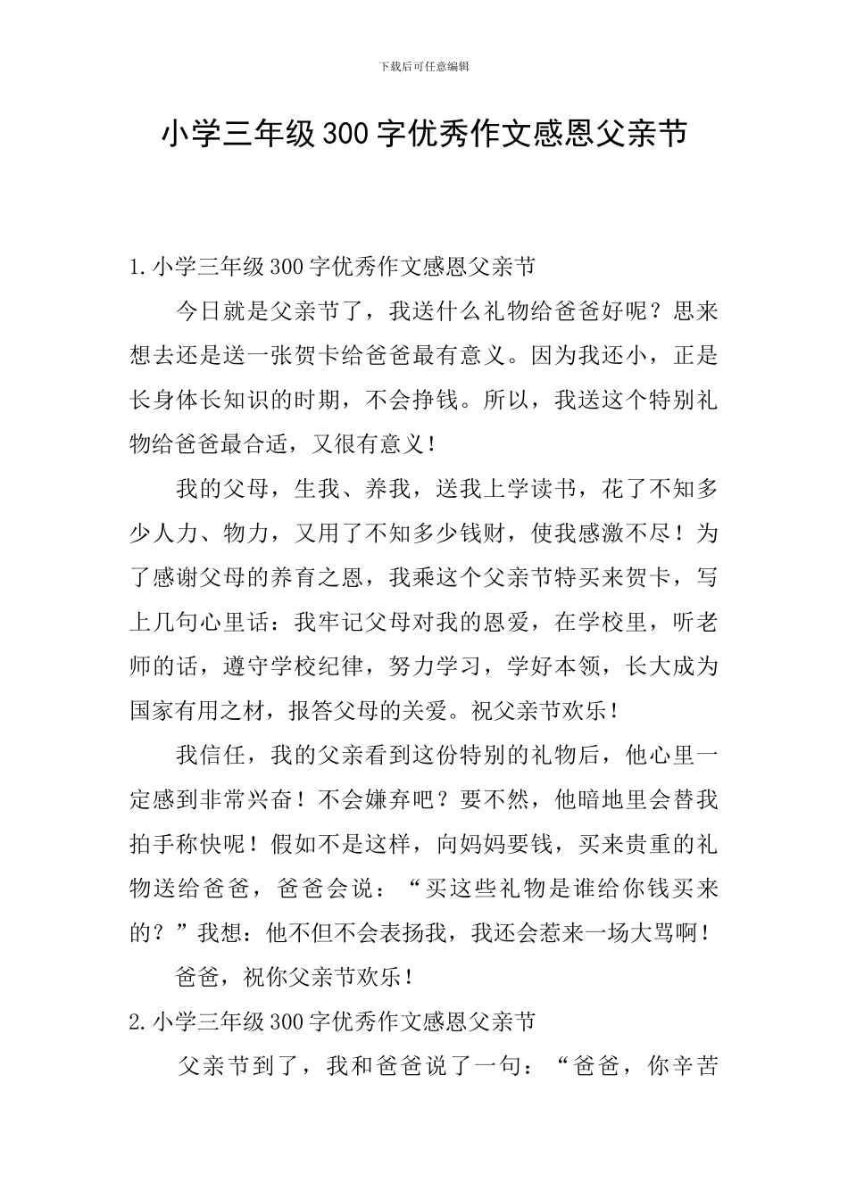 小学三年级300字优秀作文感恩父亲节_第1页